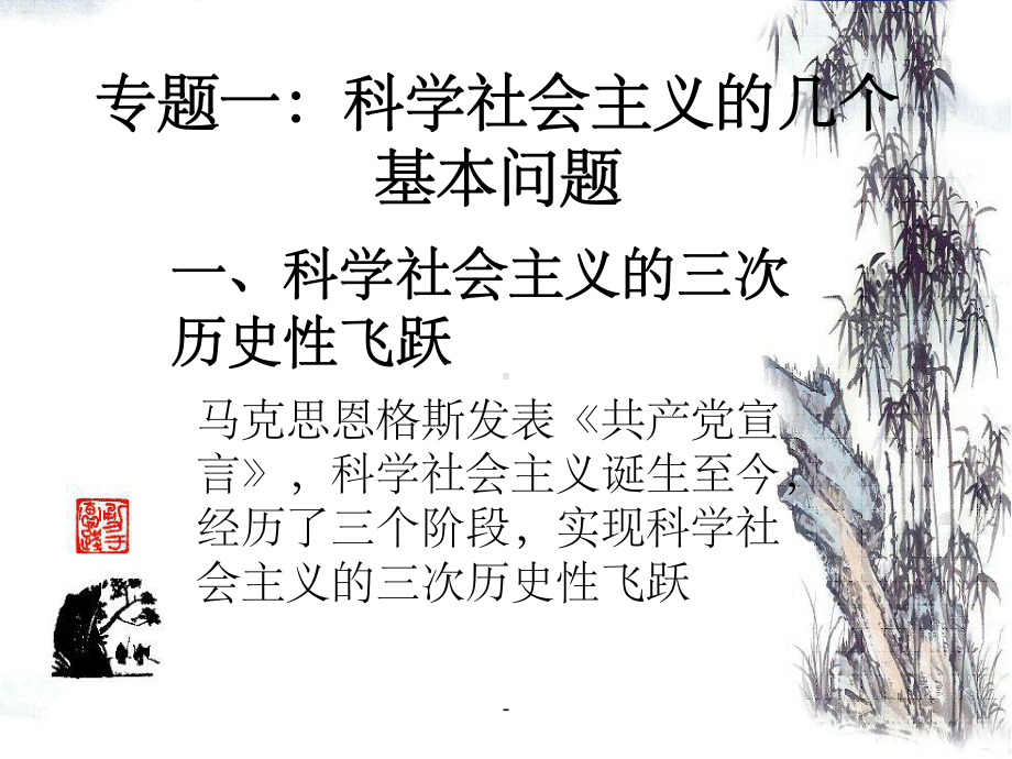 专题一科学社会主义的几个基本问题课件.ppt_第1页