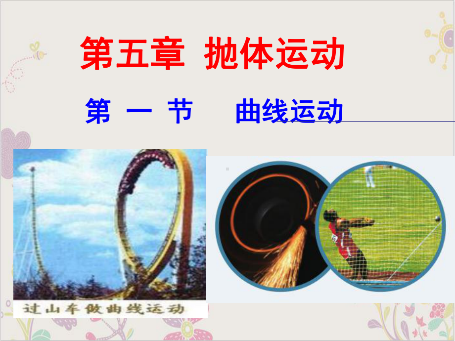 《曲线运动》优秀课件.ppt_第1页