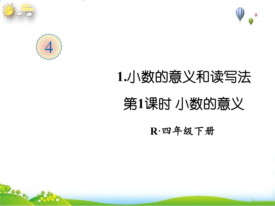 《小数的意义》教学课件(人教新版)1.ppt_第1页