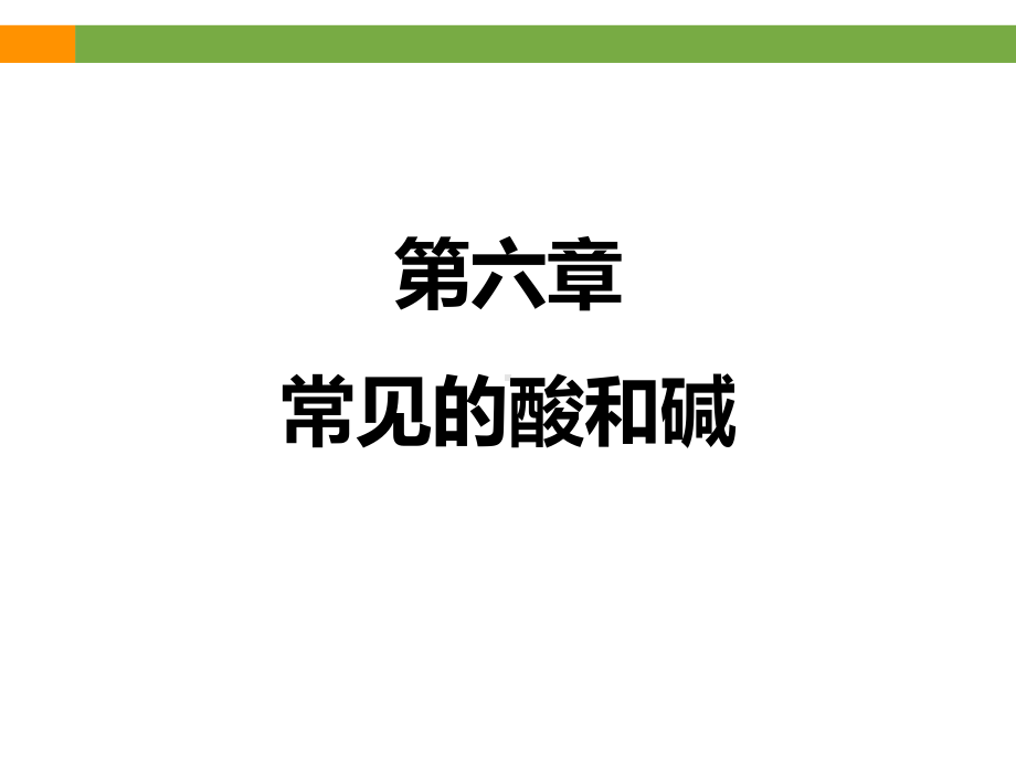 《常见的酸和碱》专题复习课件(共45张).ppt_第1页