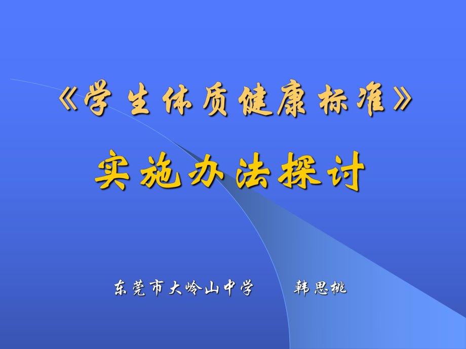 《学生体质健康标准》课件.ppt_第1页