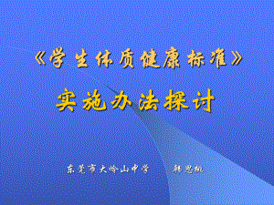 《学生体质健康标准》课件.ppt