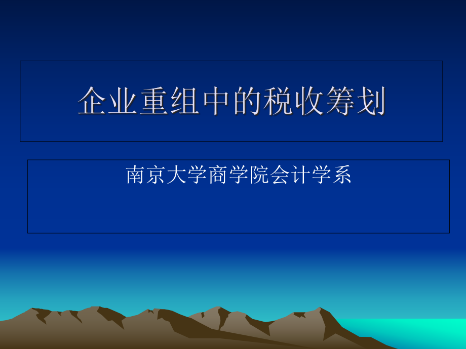 企业重组中的税收筹划课件.ppt_第1页