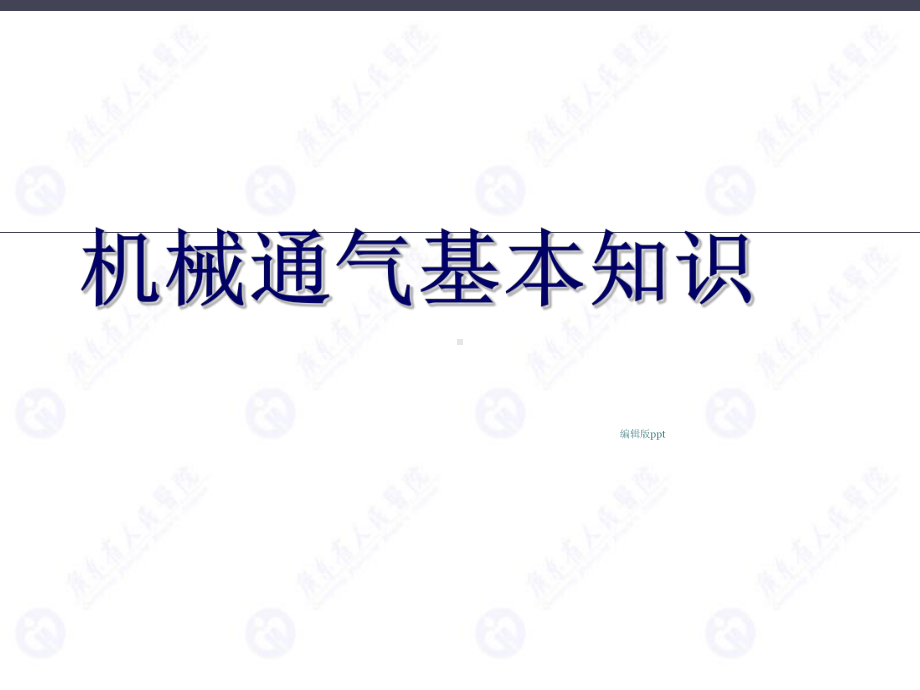 呼吸机的基本知识课件.ppt_第1页