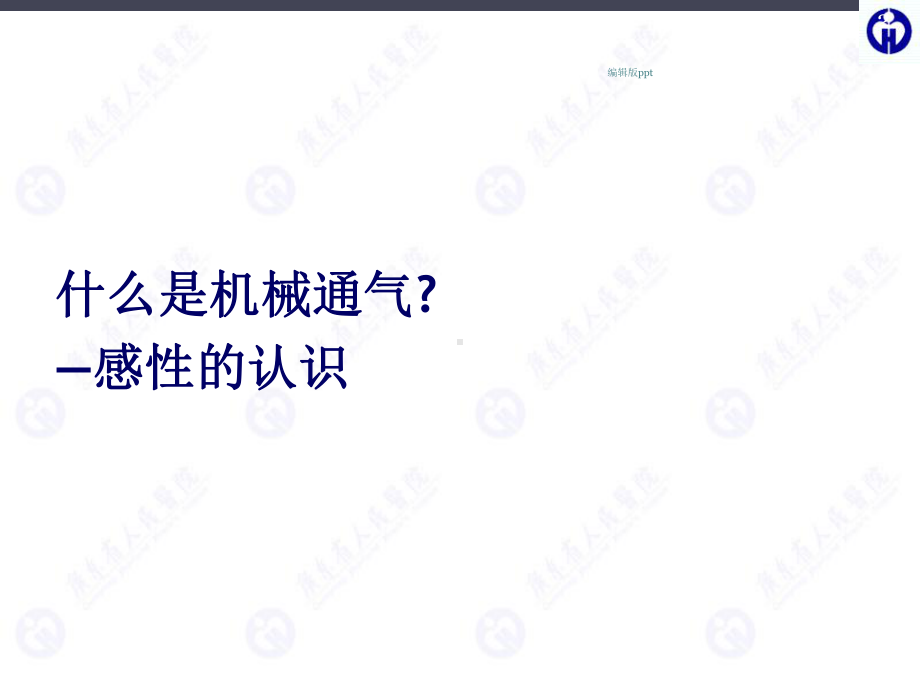 呼吸机的基本知识课件.ppt_第2页