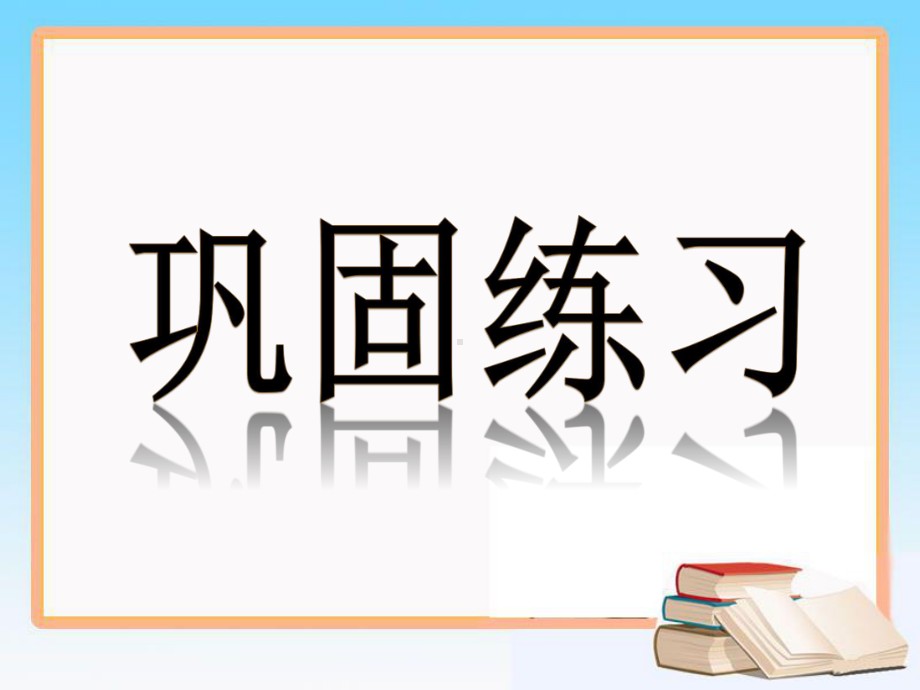 《认识钟表练习课》参考课件.ppt_第1页