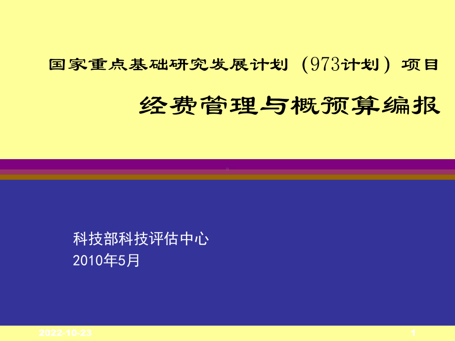 国家重点基础研究发展计划973计划项目经费管理与概预算课件.ppt_第1页