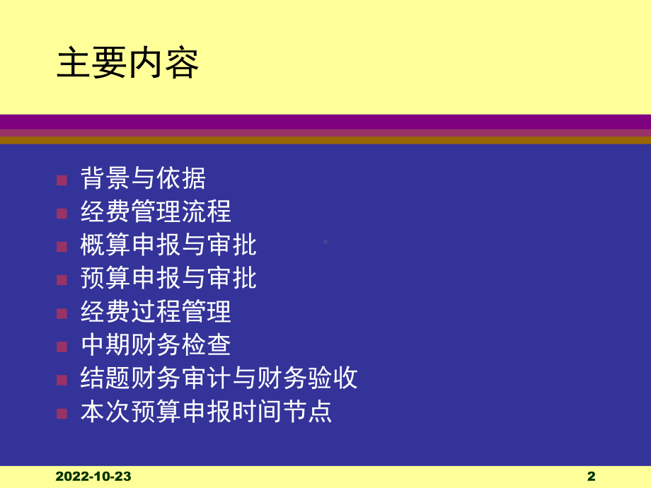 国家重点基础研究发展计划973计划项目经费管理与概预算课件.ppt_第2页