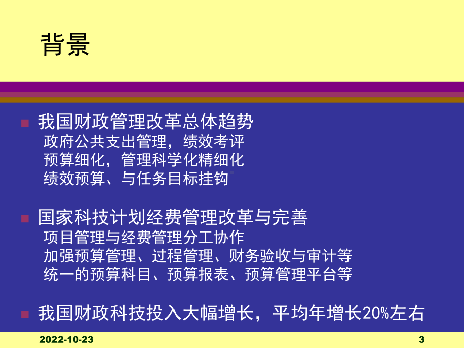 国家重点基础研究发展计划973计划项目经费管理与概预算课件.ppt_第3页