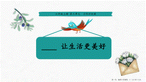 《-----让生活更美好》教学课件.pptx