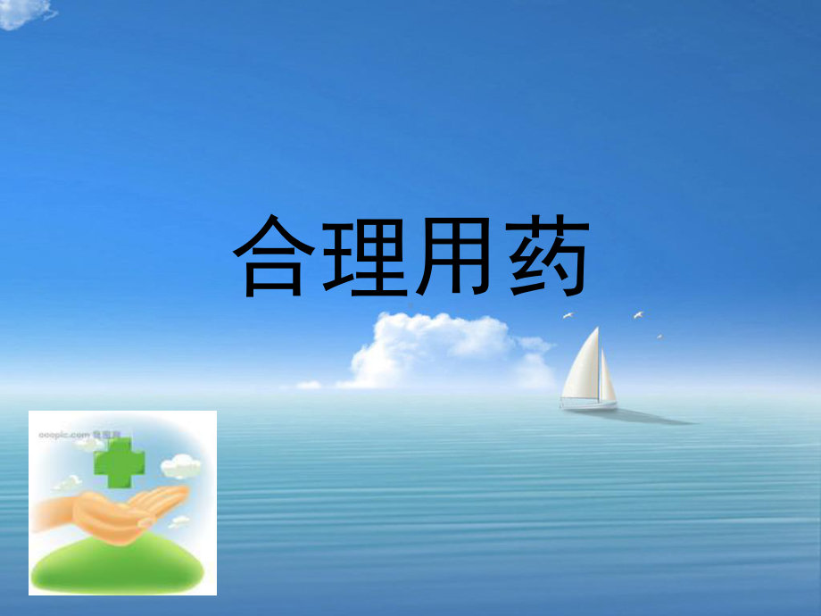 合理用药讲座课程-执业药师剖析课件.ppt_第1页