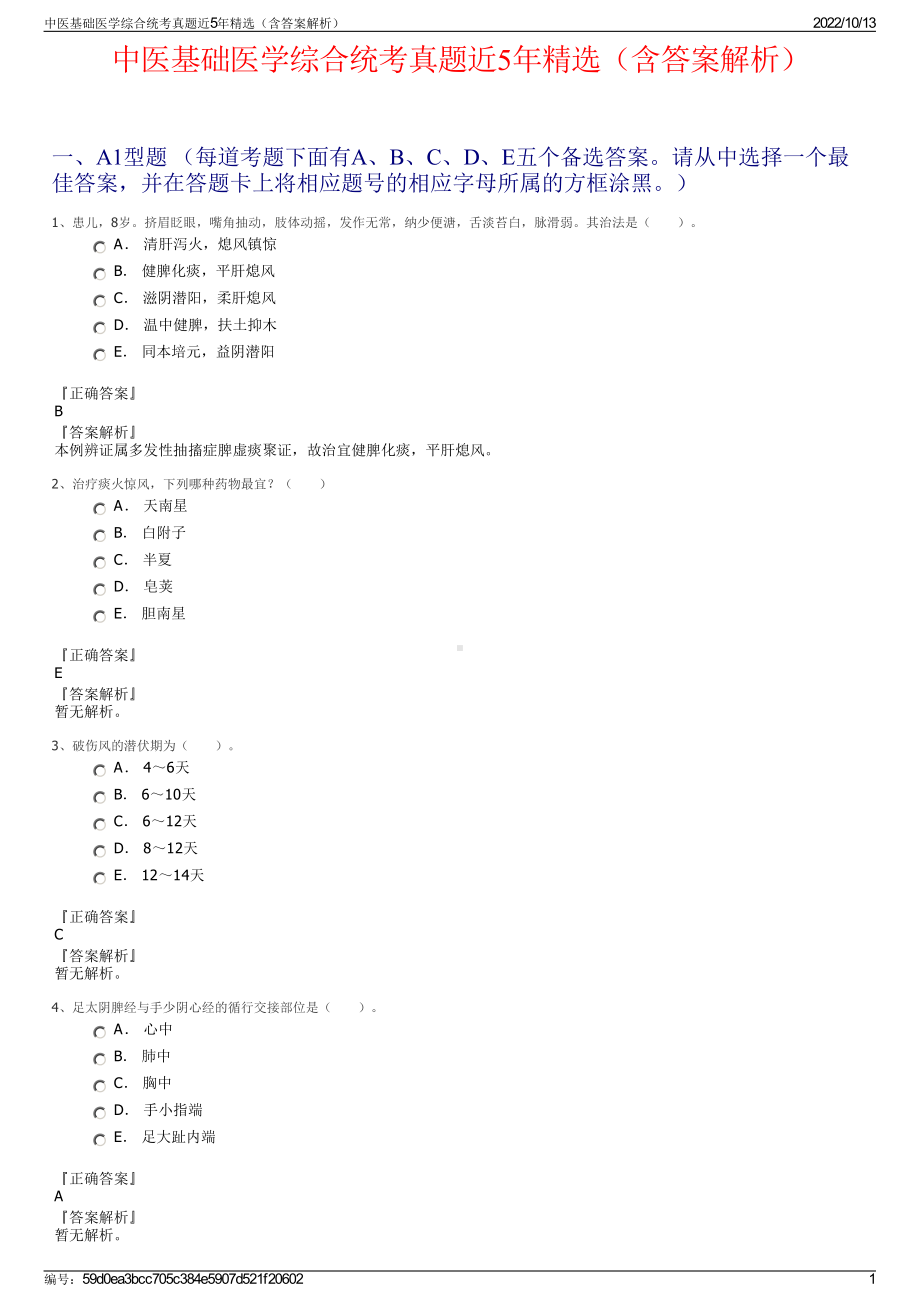 中医基础医学综合统考真题近5年精选（含答案解析）.pdf_第1页