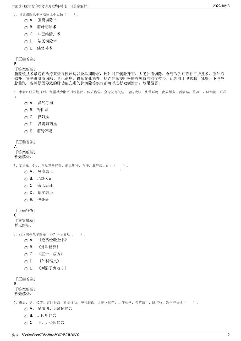 中医基础医学综合统考真题近5年精选（含答案解析）.pdf_第2页