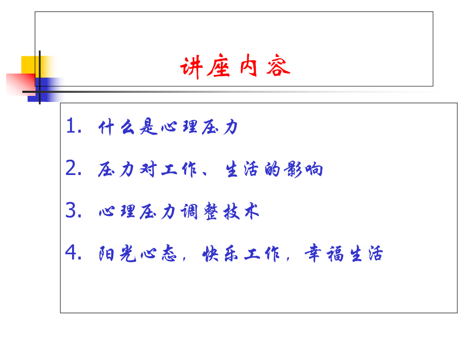 公安民警心理压力应对Baidu课件.ppt_第3页