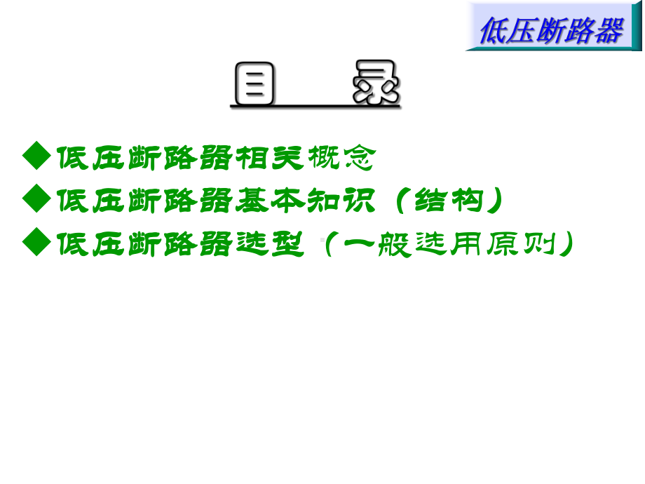 低压断路器培训课件.ppt_第1页