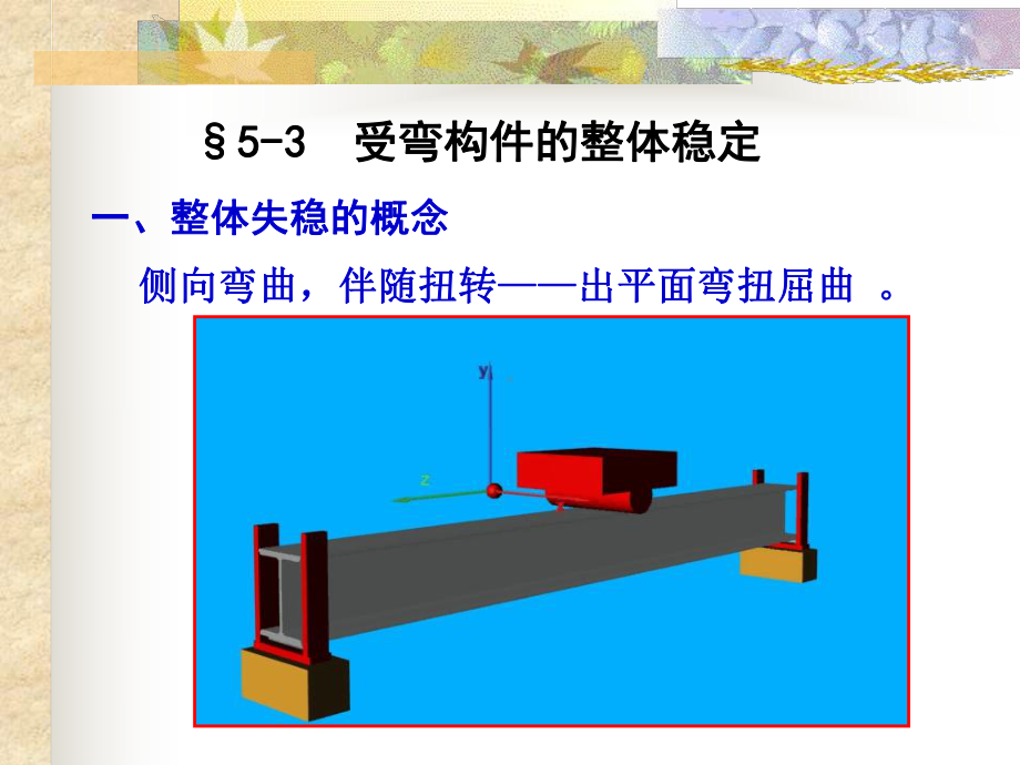 大学本科《钢结构设计原理》课件-第5章受弯构件2.ppt_第2页