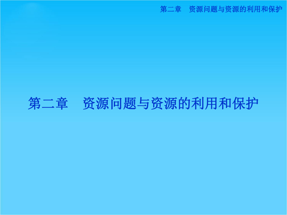 （优化方案）高中地理-第二章第一节-资源问题与资源的利用和保护课件-中图版选修6.ppt_第1页