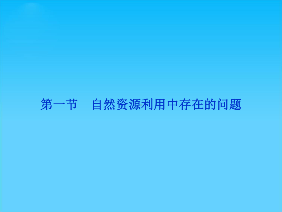 （优化方案）高中地理-第二章第一节-资源问题与资源的利用和保护课件-中图版选修6.ppt_第2页