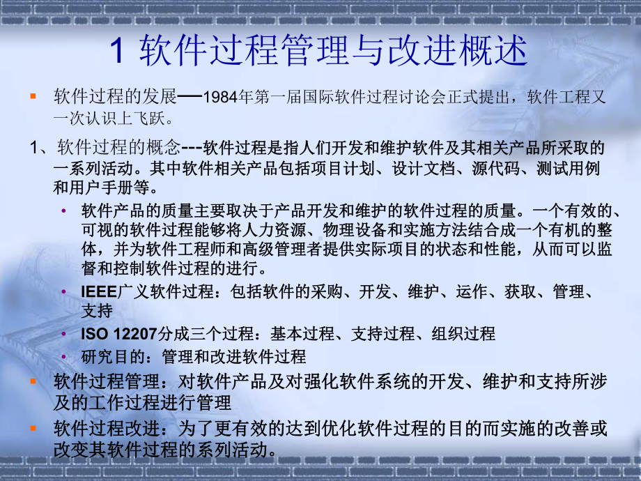 （培训课件）软件过程的管理与改进.ppt_第2页