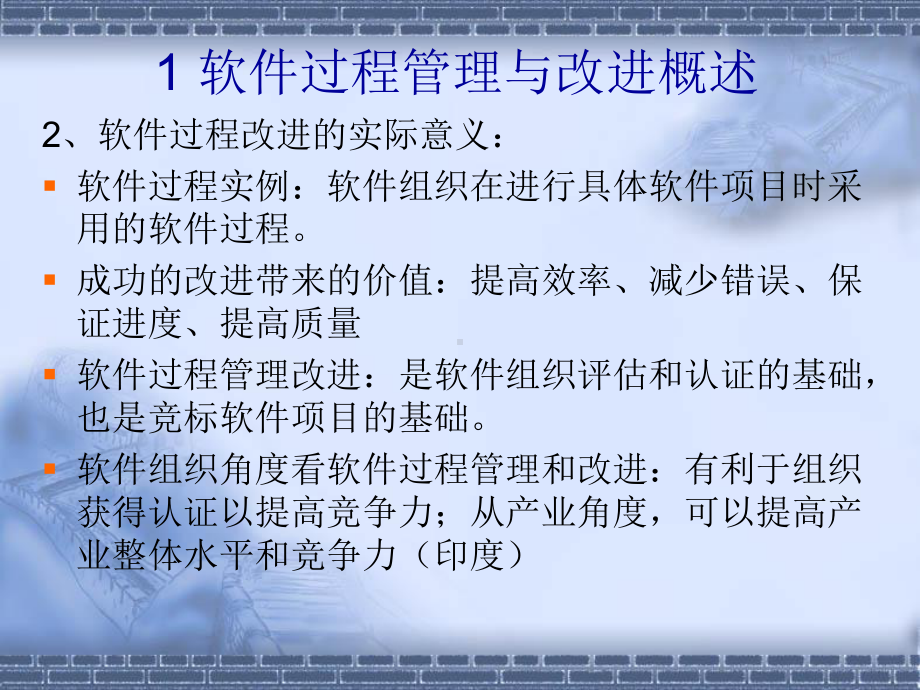 （培训课件）软件过程的管理与改进.ppt_第3页