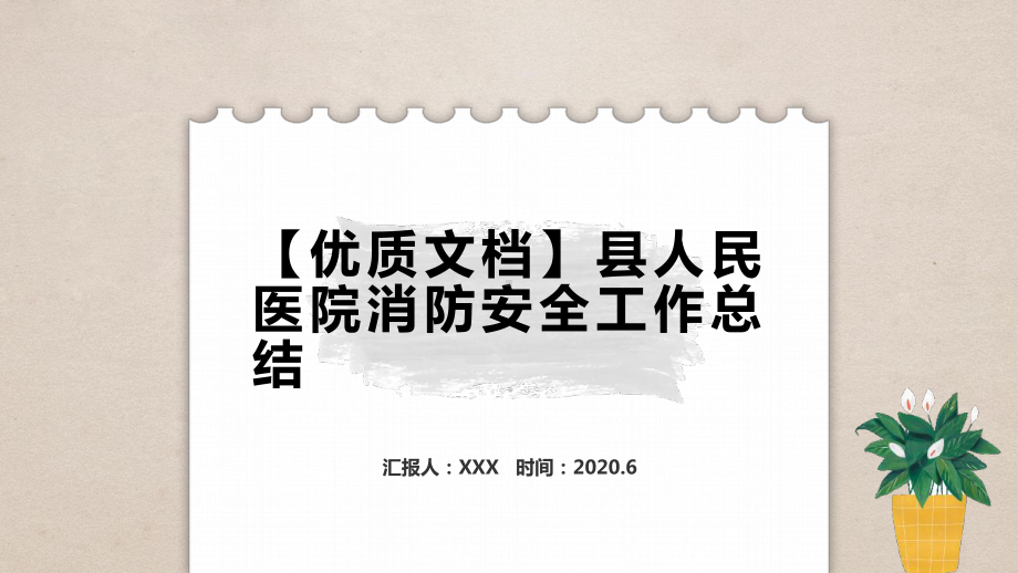 县人民医院消防安全工作总结课件.pptx_第1页