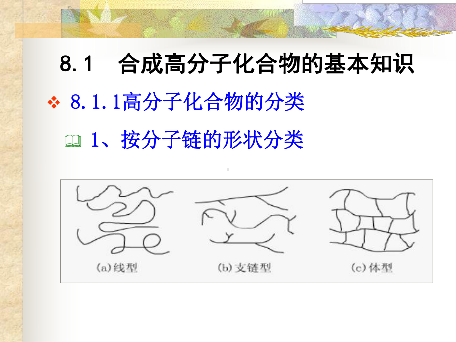 土木工程材料-第8章-合成高分子材料概要课件.ppt_第3页