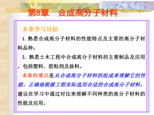 土木工程材料-第8章-合成高分子材料概要课件.ppt