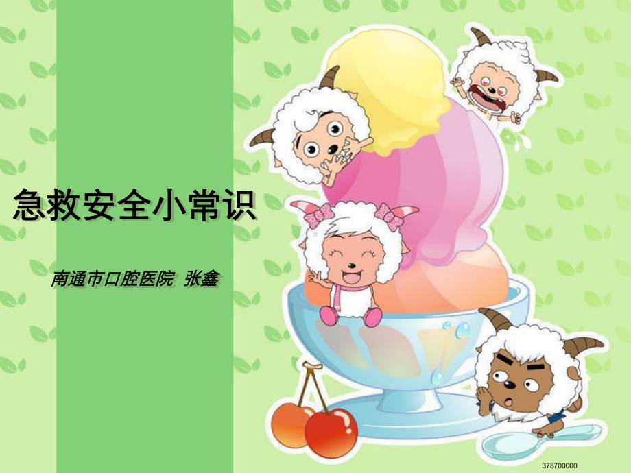 儿童急救安全常识课件.ppt_第1页