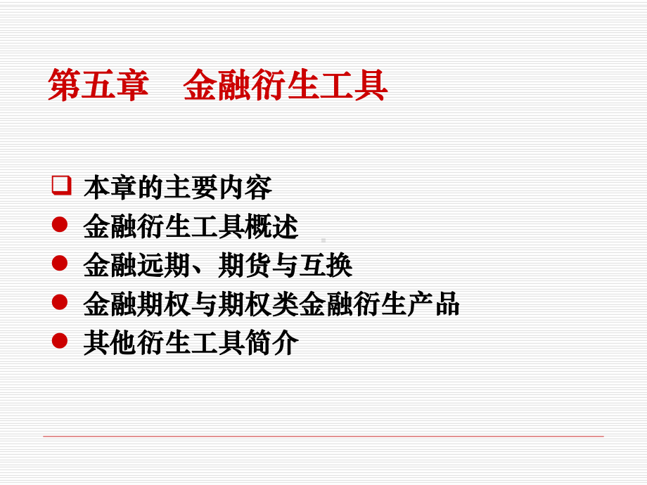 《证券从业人员资格考试》考前辅导09版—证券市场基础知识(第5、6章)解析课件.ppt_第2页