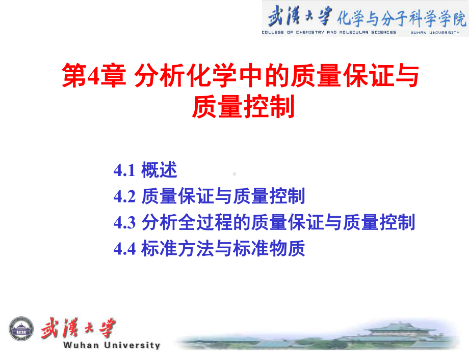 分析化学中的质量保证与质量控制-精选课件.ppt_第1页