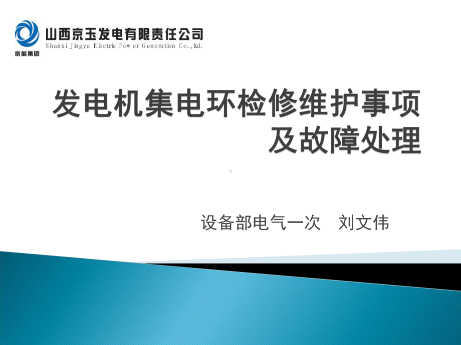 发电机集电环检修维护事项及故障处分解课件.ppt_第1页