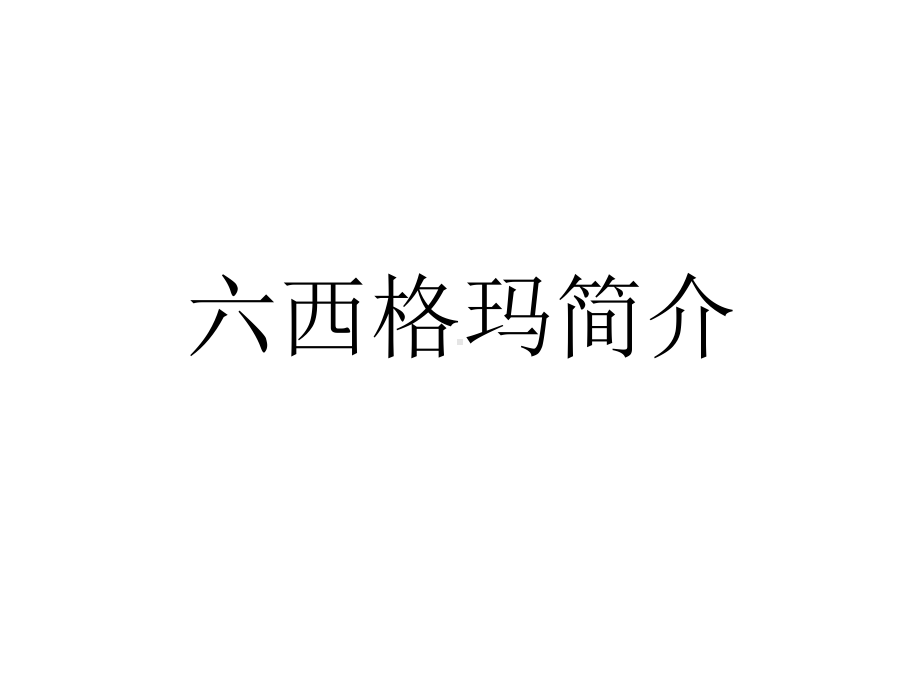 六西格玛简介解读课件.ppt_第1页