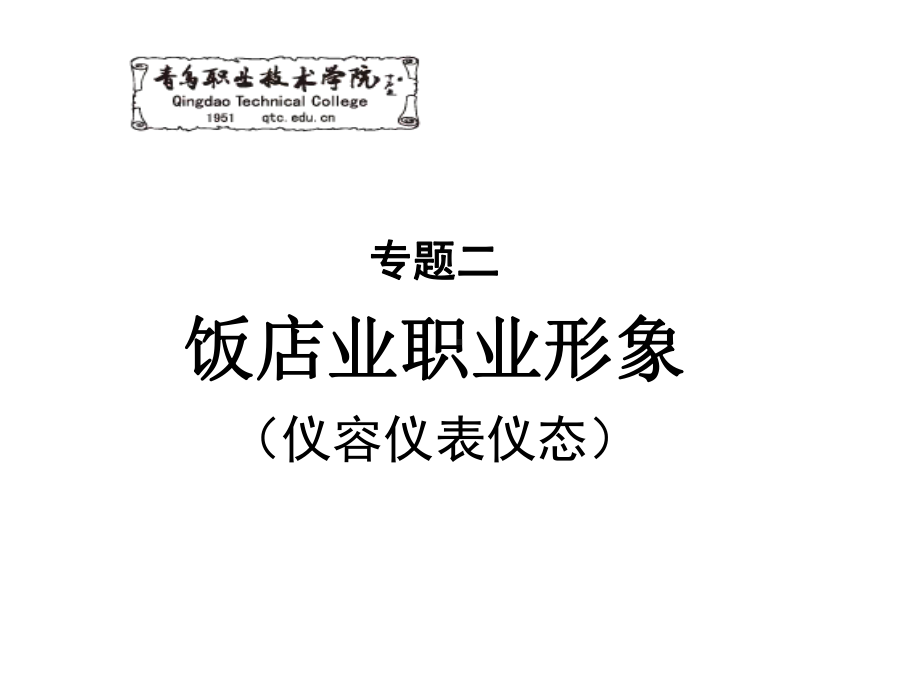 专题二饭店业职业形象(仪容仪表仪态)课件.ppt_第1页