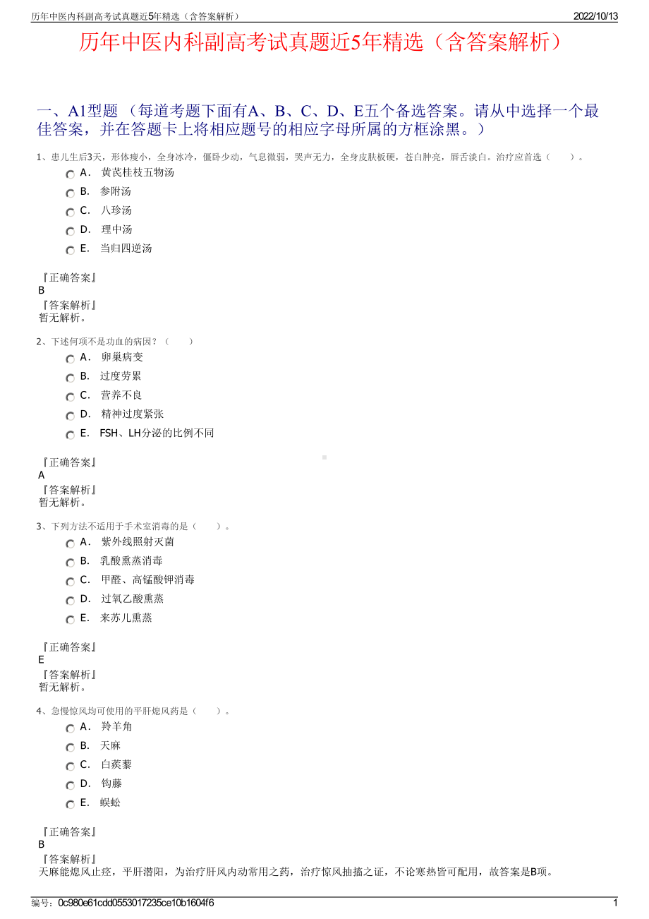 历年中医内科副高考试真题近5年精选（含答案解析）.pdf_第1页