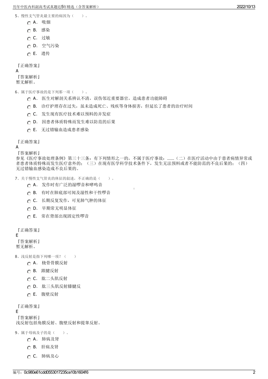 历年中医内科副高考试真题近5年精选（含答案解析）.pdf_第2页