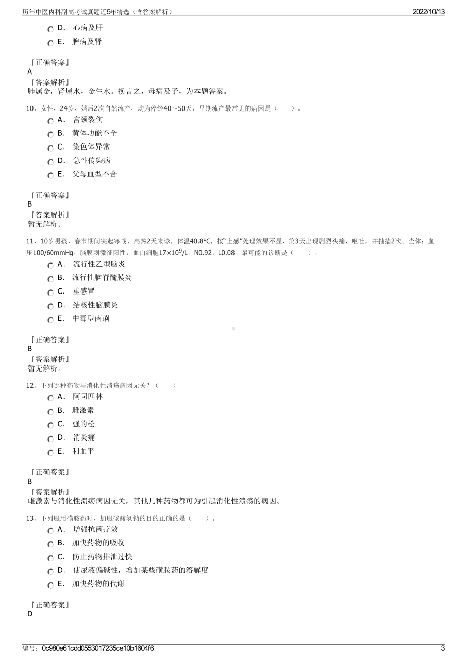 历年中医内科副高考试真题近5年精选（含答案解析）.pdf_第3页