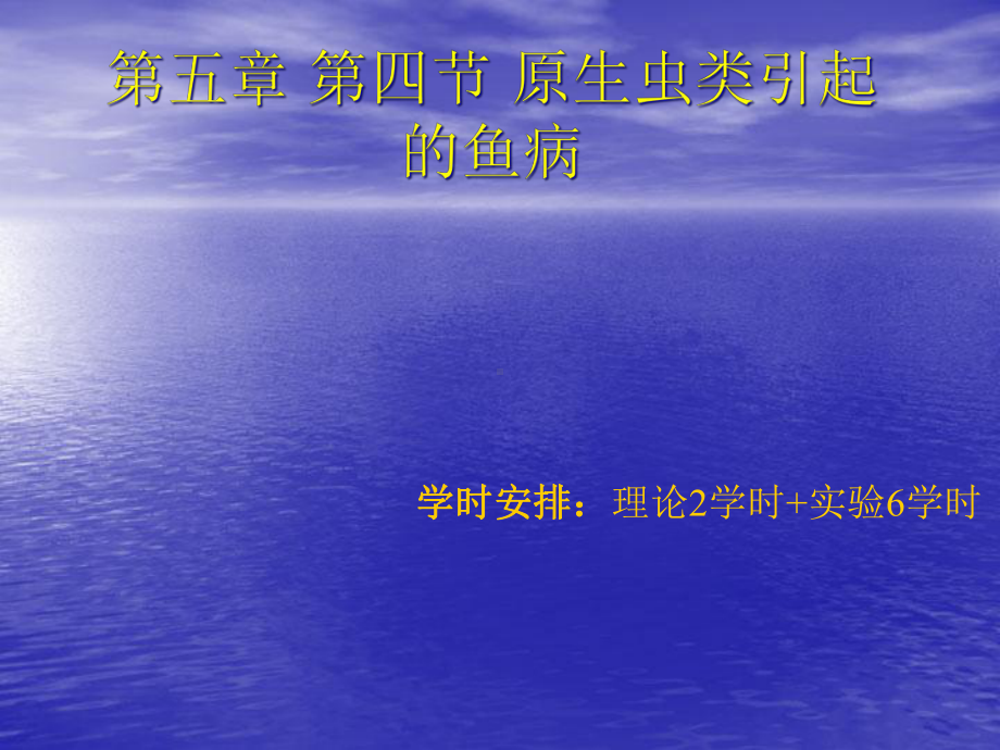 原生虫类引起的鱼病课件.ppt_第1页