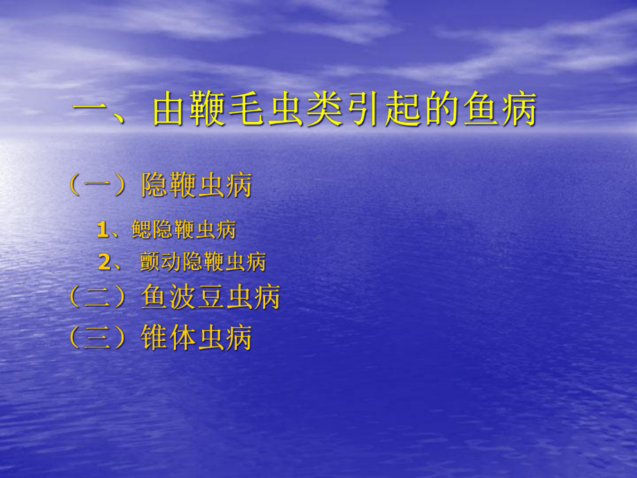 原生虫类引起的鱼病课件.ppt_第3页