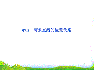 （优化方案）高考数学总复习-第7章§7课件.ppt