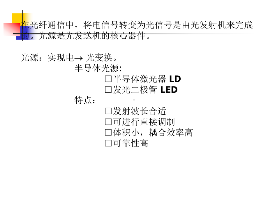 光纤通信第四章光源与光发射机s上课新版课件.ppt_第3页