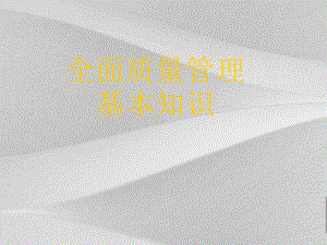 全面质量管理基本知识文件课件.ppt