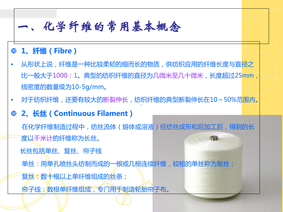 化纤生产基础知识课件(-60张).ppt_第2页