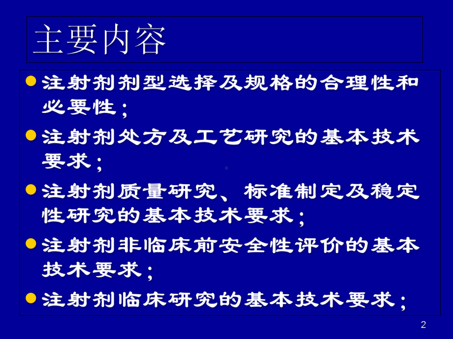 化学药品注射剂基本技术要求(张辉)课件.ppt_第2页