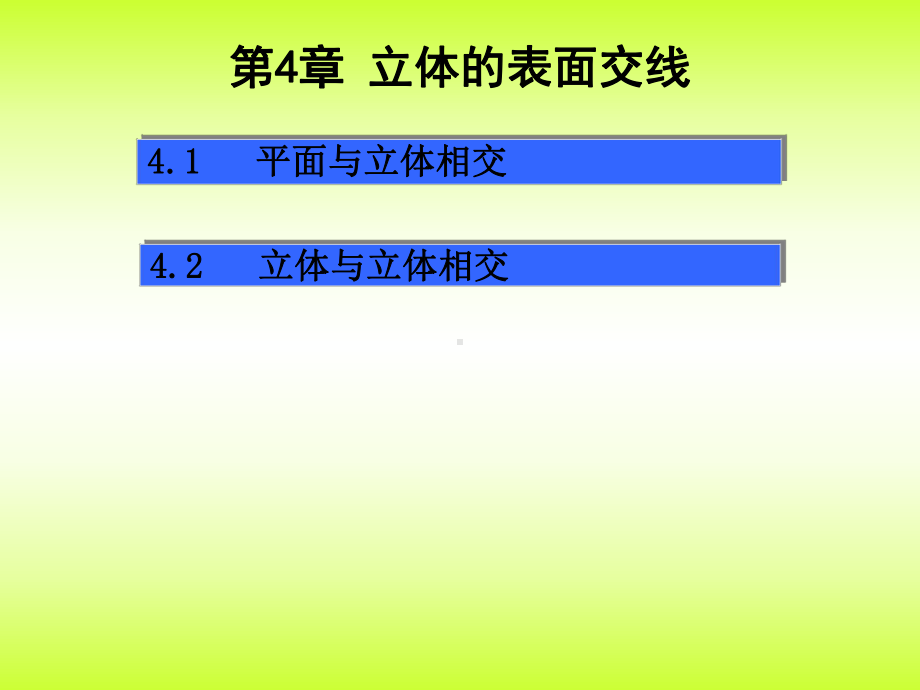 基本体表面交线的投影分析课件.ppt_第1页