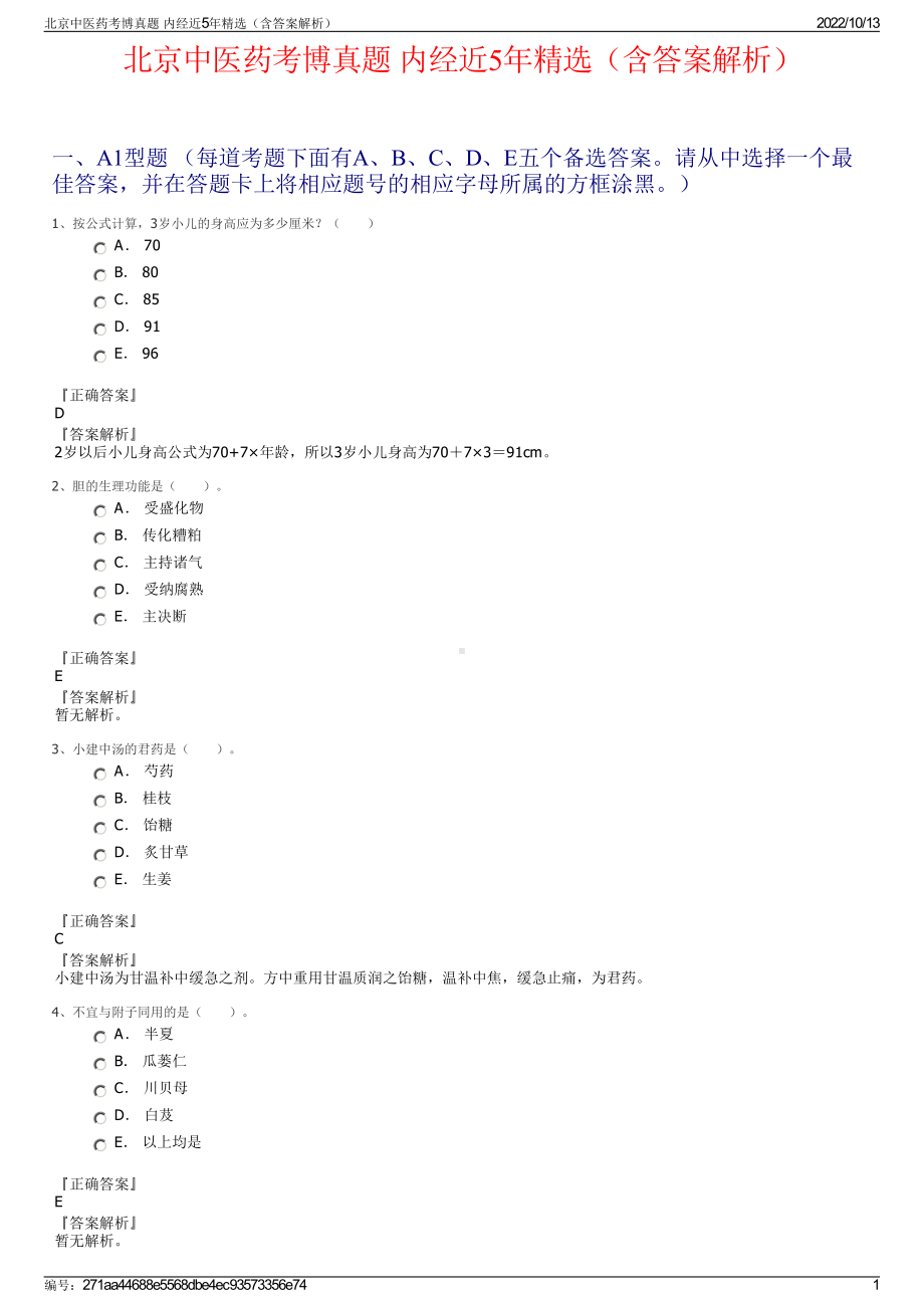 北京中医药考博真题 内经近5年精选（含答案解析）.pdf_第1页