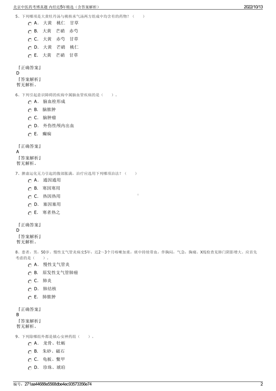 北京中医药考博真题 内经近5年精选（含答案解析）.pdf_第2页