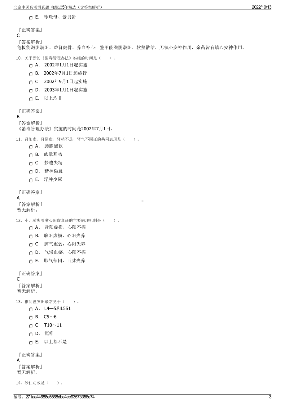 北京中医药考博真题 内经近5年精选（含答案解析）.pdf_第3页