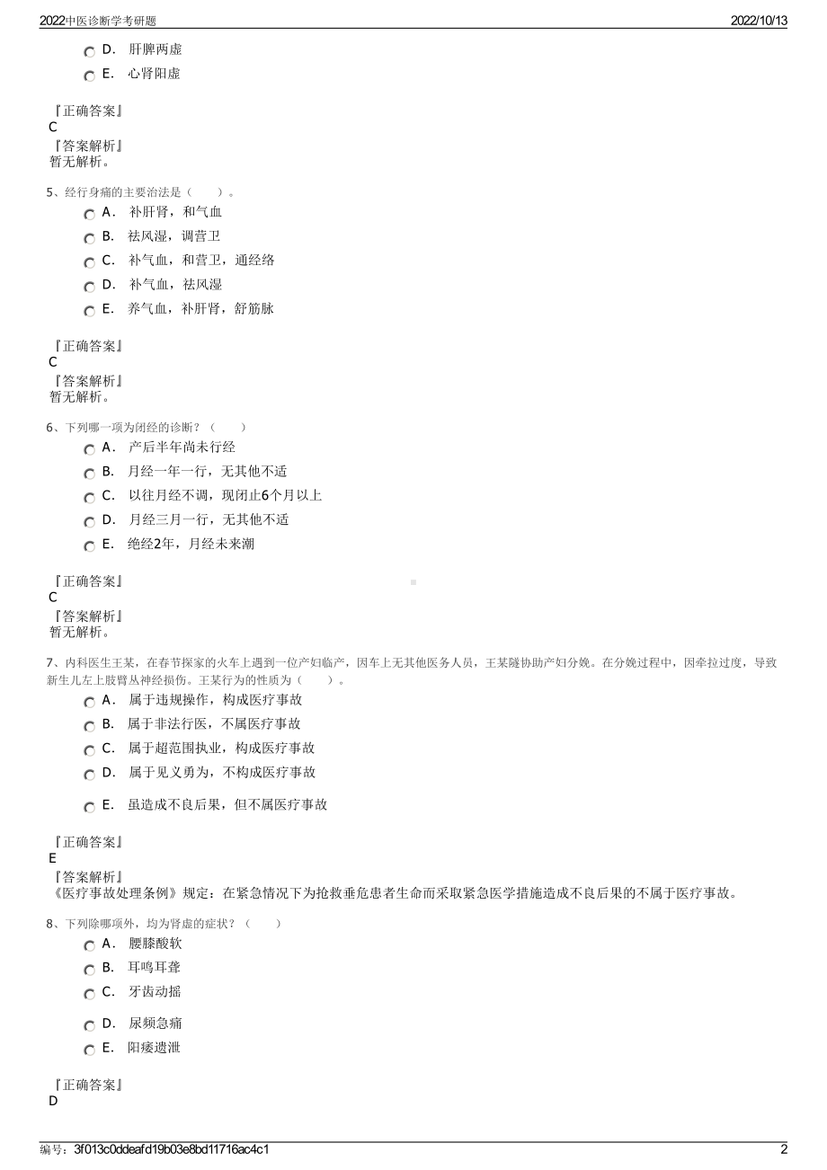 2022中医诊断学考研题.pdf_第2页