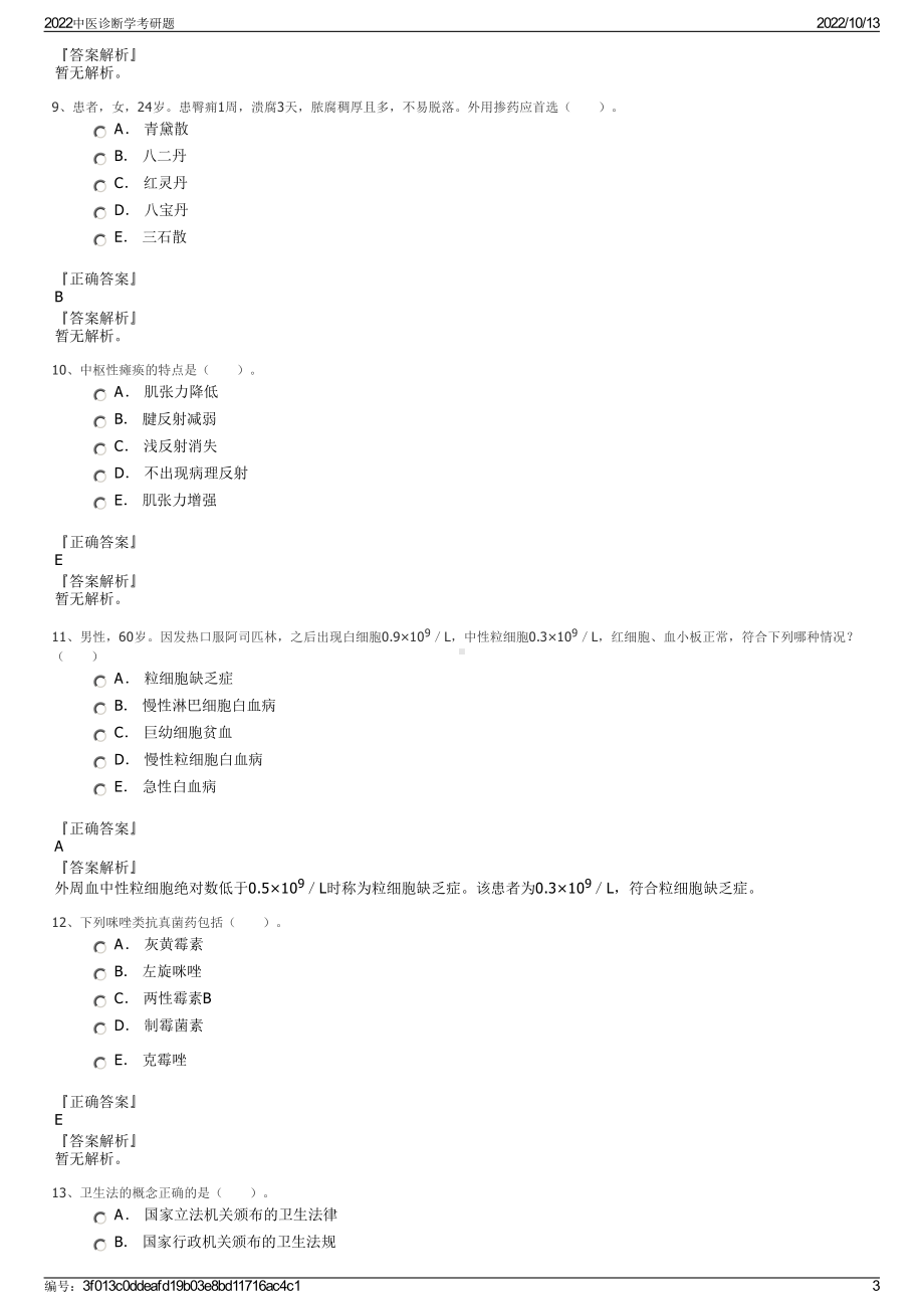 2022中医诊断学考研题.pdf_第3页