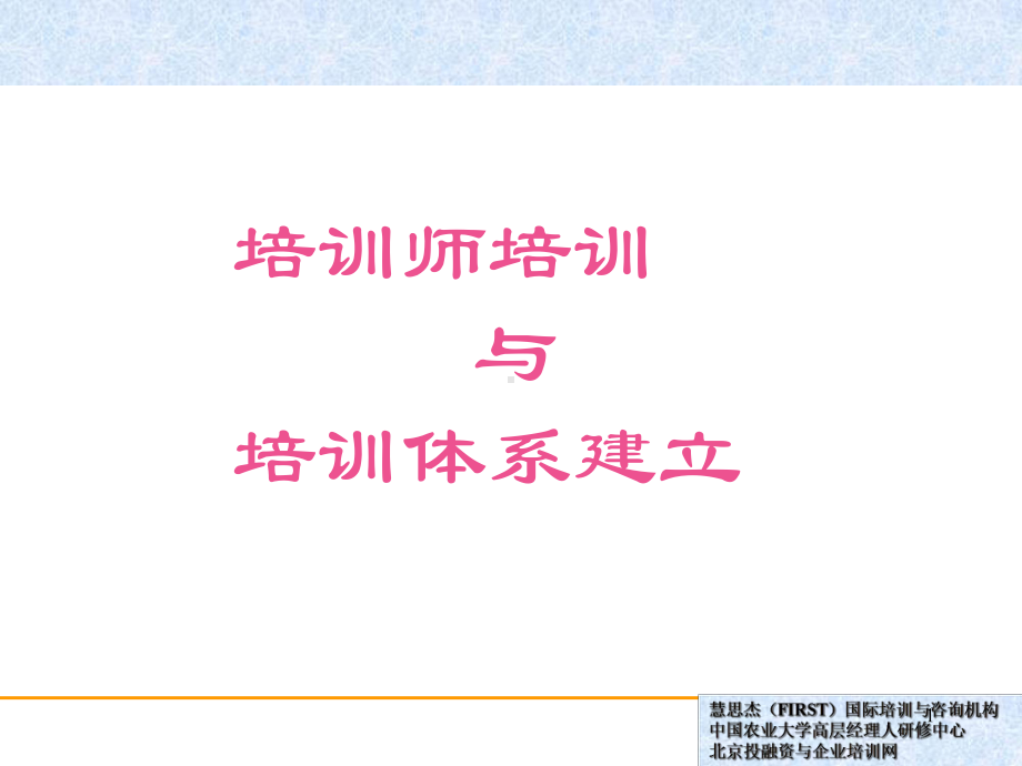 培训师(培训教材)课件.ppt_第1页